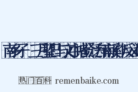 南乡子·三月望日与文中诸贤泛舟南溪作反义词是什么意思的图片